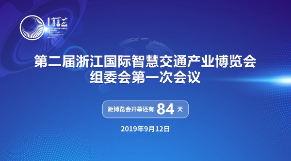 高兴夫副省长出席第二届浙江国际智慧交通产业博览会组委会第一次会议