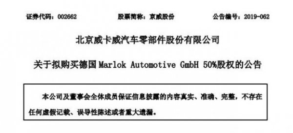 电动汽车丨京威股份拟收购Marlok Automotive GmbH 50%股权