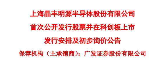 科创板｜晶丰明源本周五进行初步询价 下周二进行网上路演