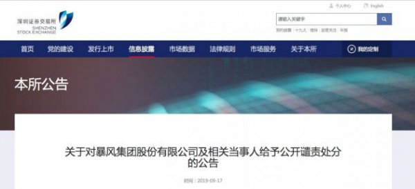 深交所：对暴风集团公司及相关当事人给予公开谴责处分