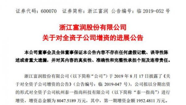 大数据｜浙江富润对其全资子公司泰一指尚增资8047.52万元