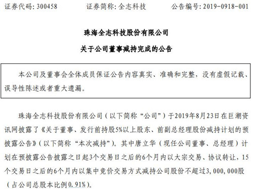 芯片丨全志科技总经理唐立华减持0.91%公司股份 套现逾7800万元