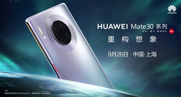 华为Mate 30系列国行预售指南：9月26日首发 售价多少？