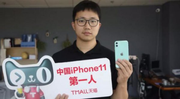 天猫称诞生中国“iPhone11第一人”