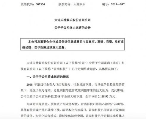 天神娱乐：子公司雷尚科技终止运营 股东华晔宝春股份被冻结