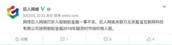 巨人网络：网传打折入股蚂蚁金服一事不实
