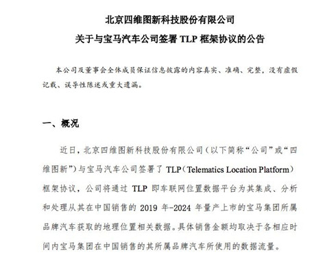 四维图新：与宝马汽车公司签署TLP框架协议