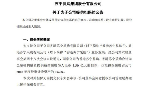 苏宁易购：为香港苏宁易购、香港苏宁采购提供5.5亿元担保
