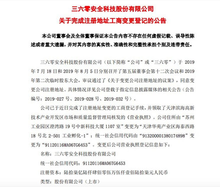 360发布公告：注册地址变更完成 已领取新执照
