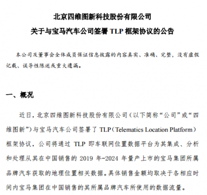 四维图新与宝马汽车公司签署TLP框架协议