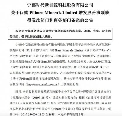 宁德时代：认购Pilbara增发股份事项获发改部门和商务部门备案