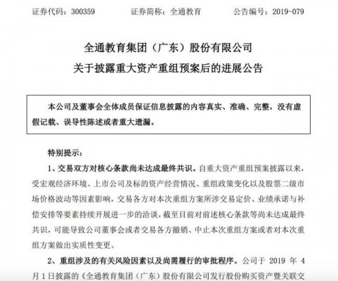全通教育：收购巴九灵96%股权尚未达成共识 重组进展不及预期