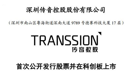 科创板｜传音控股披露发行结果 网上投资者弃购3.3万股