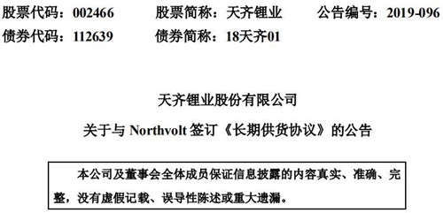 天齐锂业与瑞典电池供应商Northvolt签订长期供货协议