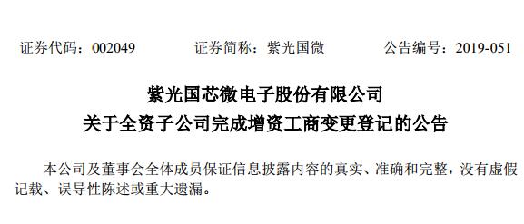 芯片丨紫光国微子公司同芯微电子完成增资工商变更登记