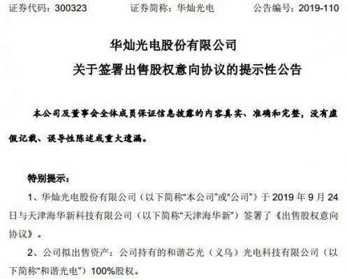 华灿光电拟19.6亿元出售美新半导体
