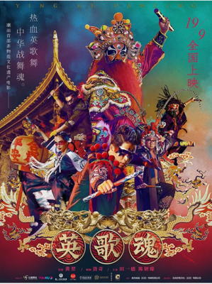 送票！《英歌魂》用非遗打造热血“国潮”，云充吧助力文化传承！