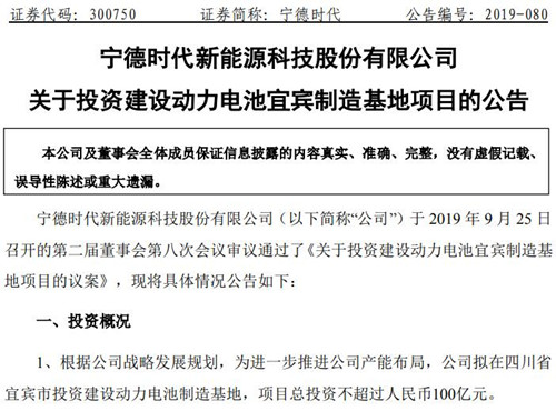 宁德时代拟在宜宾市建动力电池制造基地 总投资不超过100亿元