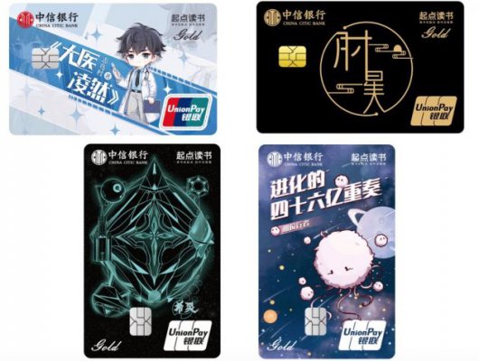 粉丝经济新玩法 起点读书和中信银行推出网络文学专属作品信用卡