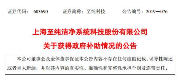 半导体丨至纯科技及全资和控股子公司共获得367.51万元政府补助