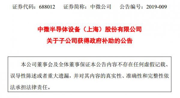 科创板丨中微公司全资子公司南昌中微获6003.15万元政府补助
