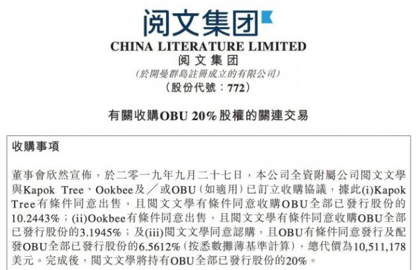 阅文集团拟以1051万美元收购泰国网文公司OBU 20%股权