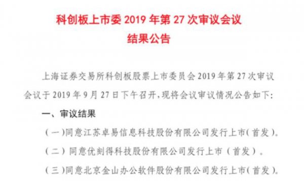 金山办公科创板过会 雷军有望迎来实控第三家上市公司