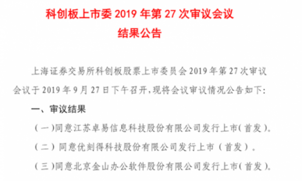 雷军的第三家：金山办公首发上市获准