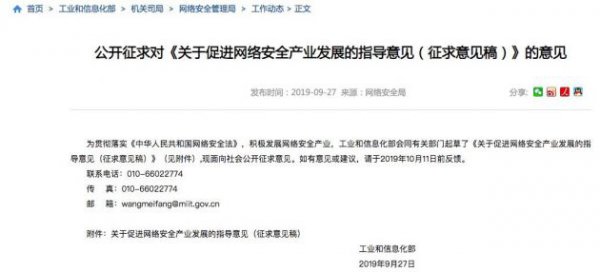 工信部就《关于促进网络安全产业发展的指导意见》公开征求意见