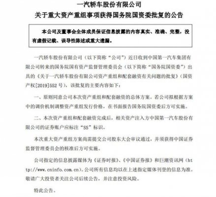 一汽轿车：重大资产重组事项获得国务院国资委批复