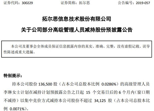 大数据｜拓尔思部分高级管理人员拟减持公司股份