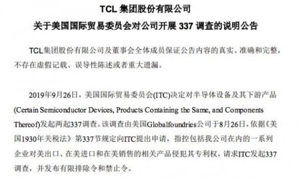 TCL集团：美国337调查不会对公司业务造成实质性影响