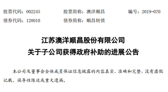 芯片丨澳洋顺昌子公司淮安光电获1亿元政府补助 已到账5000万元