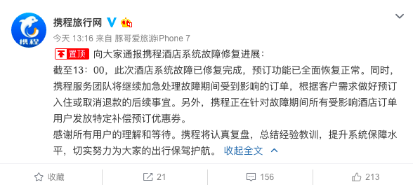 携程：酒店系统故障已修复 会给用户发补偿优惠券