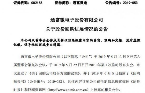半导体丨通富微电累计回购592万股公司股份