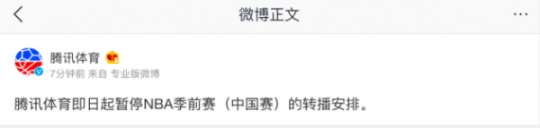 腾讯体育：暂停NBA季前赛转播 为开通特权包用户退款