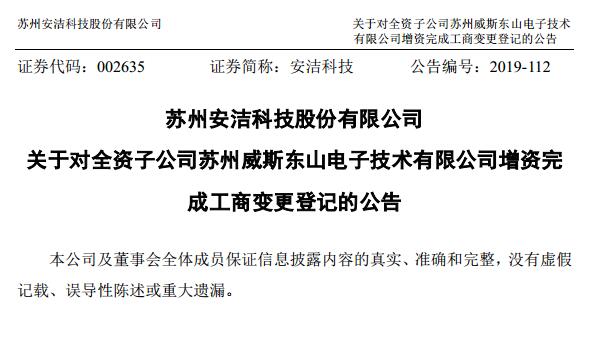 5G｜安洁科技对子公司威斯东山和深圳安洁增资完成工商变更登记