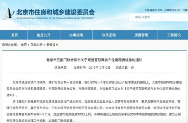 北京规范互联网发布住房租赁信息 违规3次以上将被“禁发”
