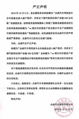 众泰汽车报案 声明年底进入破产程序子虚乌有