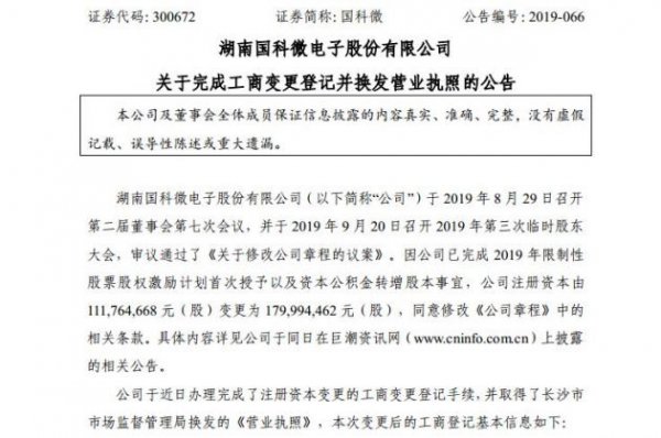 芯片｜国科微办理完成注册资本工商变更登记手续