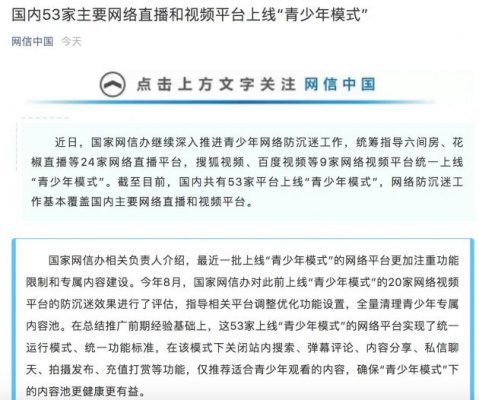 网信办：国内53家主要网络直播和视频平台上线“青少年模式”