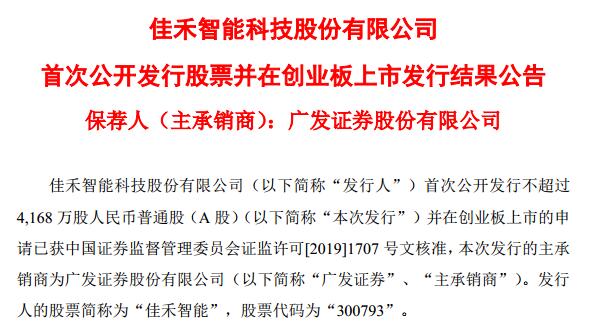 AI丨佳禾智能网下最终发行416.8万股 网上最终发行3751.2万股
