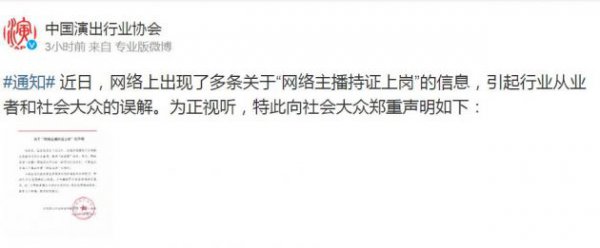中国演出行业协会：网络直播不存在“持证上岗”情况