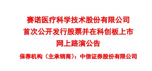 科创板丨赛诺医疗明日上午进行网上路演 拟募集2.67亿元资金