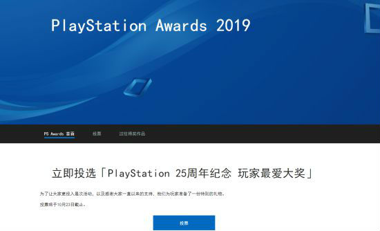 索尼PlayStation Awards 2019颁奖典礼进入票选阶段