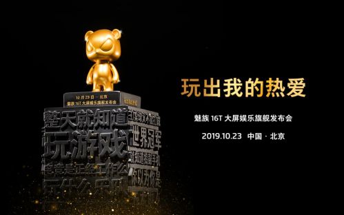 为坚持热爱的年轻人颁奖 10月23日与魅族16T一起玩出自己的热爱