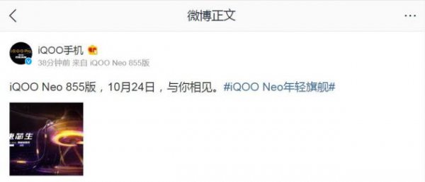 iQOO Neo 855版10月24日发布