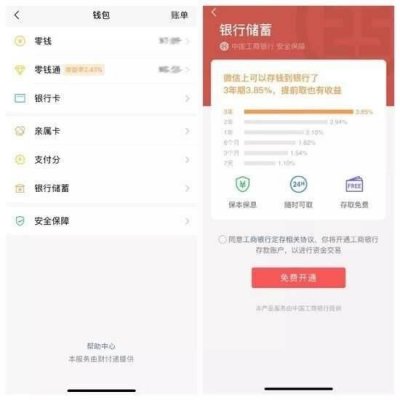 消息称微信低调上线“银行储蓄”服务 合作对象为工商银行