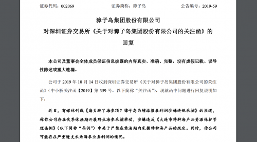獐子岛回应深交所：不存在海产品透支收益情形
