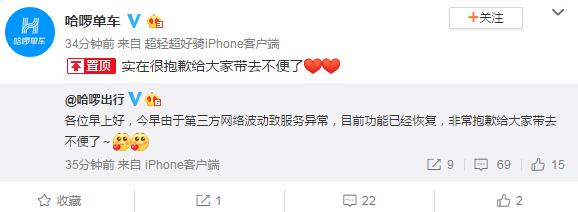 哈啰单车App突发网络故障现已恢复 网友上班迟到疯狂吐槽